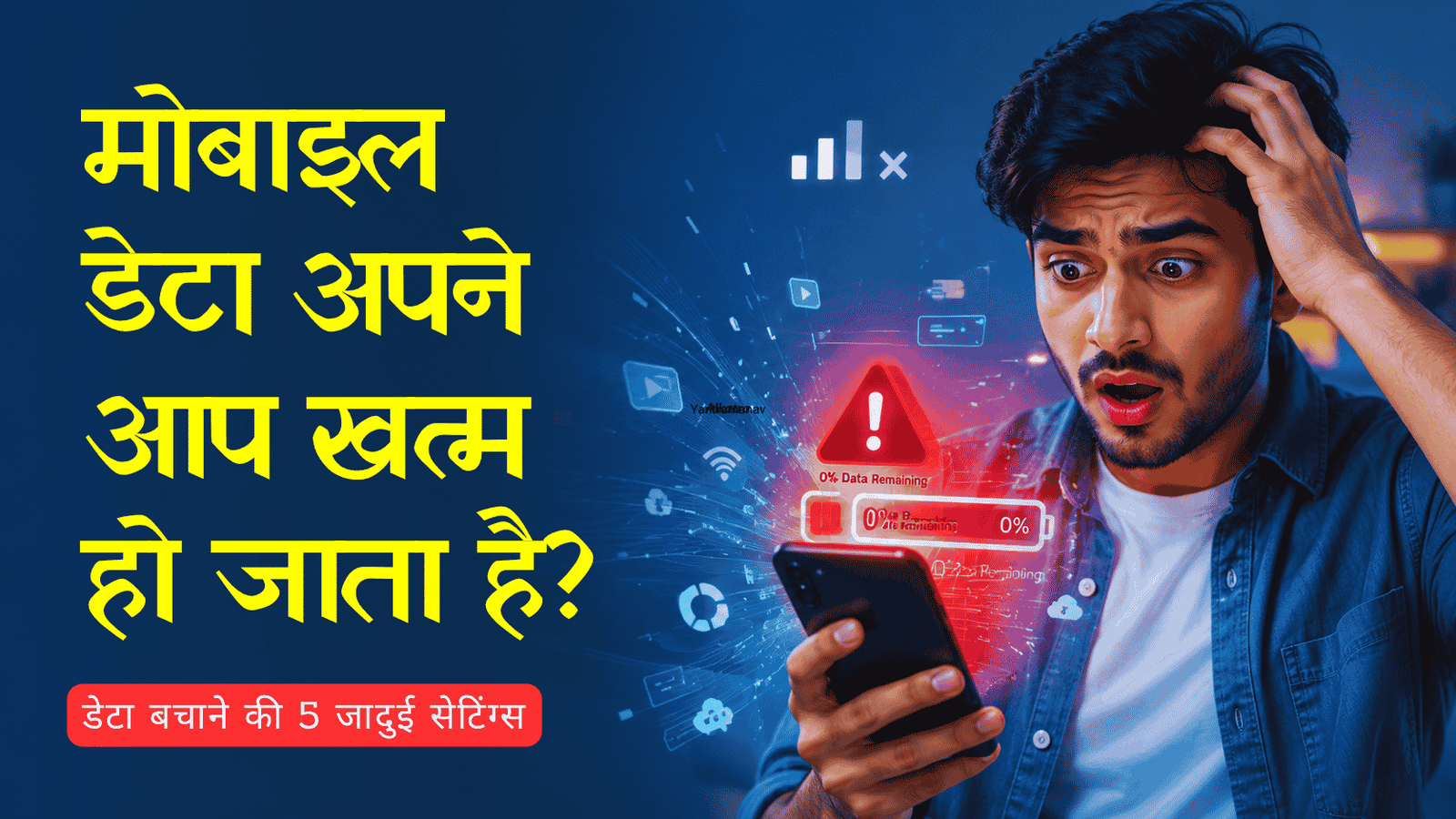 Mobile Data अपने आप खत्म हो जाता है