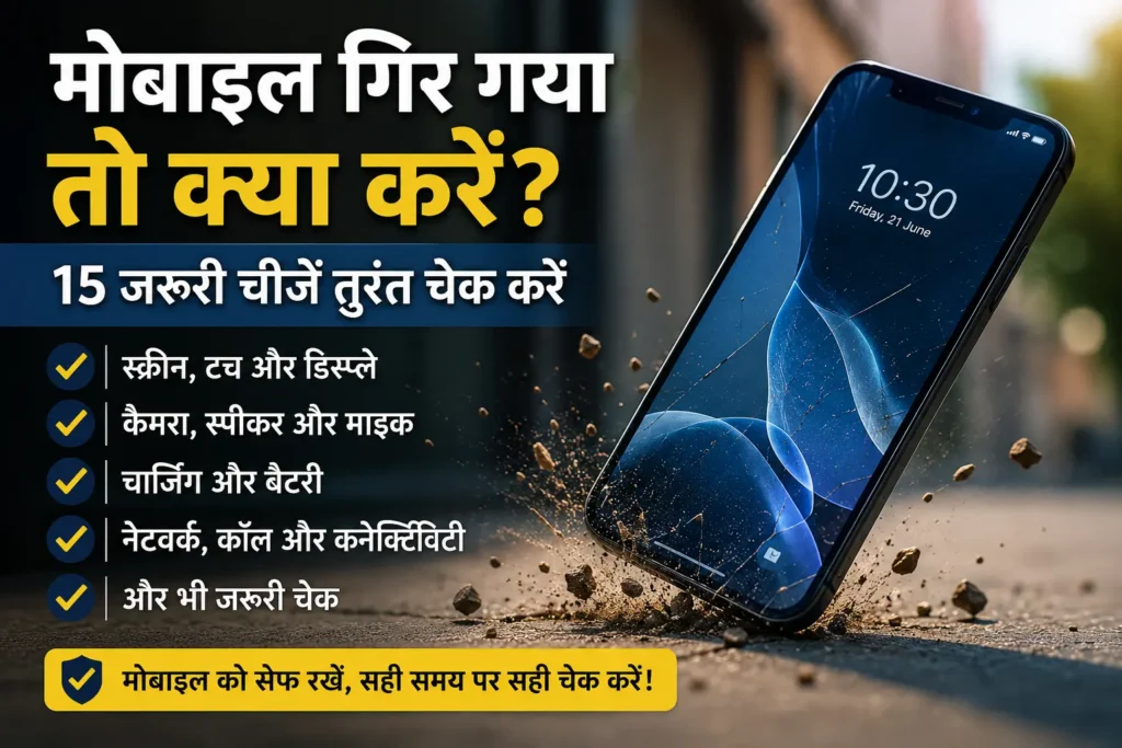मोबाइल गिर गया तो क्या करें और कौन-कौन सी चीजें चेक करें