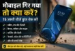 मोबाइल गिर गया तो क्या करें और कौन-कौन सी चीजें चेक करें