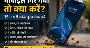 मोबाइल गिर गया तो क्या करें और कौन-कौन सी चीजें चेक करें