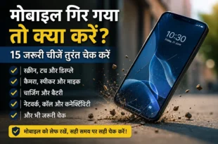 मोबाइल गिर गया तो क्या करें और कौन-कौन सी चीजें चेक करें