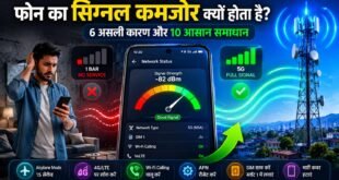 फोन में कमजोर नेटवर्क सिग्नल कैसे ठीक करें? 10 आसान तरीके